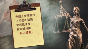 中共公安申请加国移民被拒 法院强调人权责任