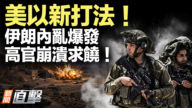 【新聞直擊】美以新打法！伊朗內亂爆發 高官崩潰求饒！