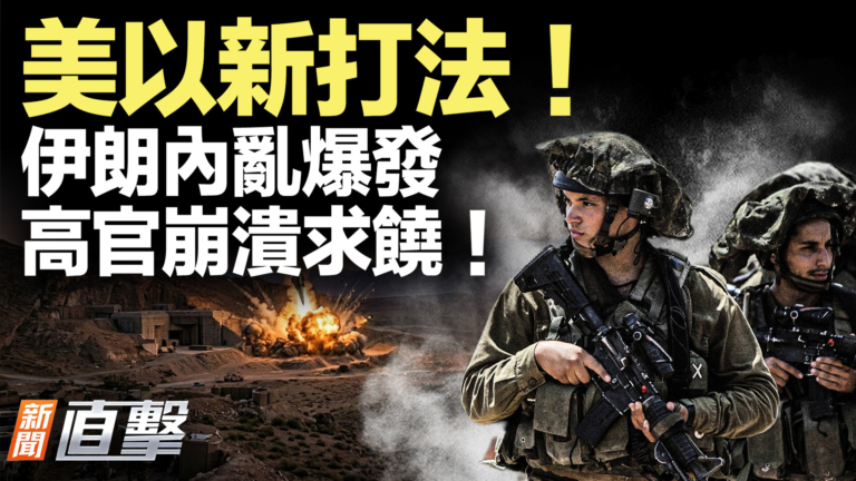 【新聞直擊】美以新打法！伊朗內亂爆發 高官崩潰求饒！