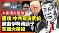 【新聞大家談】重磅！中共取消武統  滅盡伊特務頭子  美軍大後招