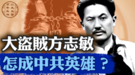 【百年真相】大盜賊方志敏  怎成中共英雄？