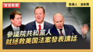 【直播】參議院共和黨人就拯救美國法案發表講話