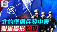 【時政春秋】力保霍爾木茲海峽通航!北約討論派軍艦護航