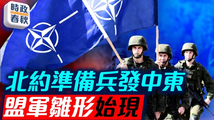 【時政春秋】力保霍爾木茲海峽通航！北約討論派軍艦護航