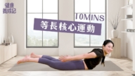 【健康養成記】被認為最適合降血壓的等長運動