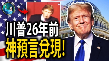 【未解之謎】川普26年前神準預言兌現！