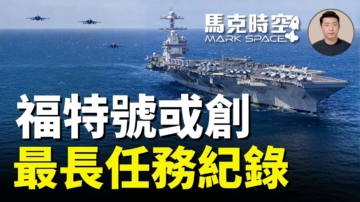 【馬克時空】美福特號航母或創最長任務紀錄