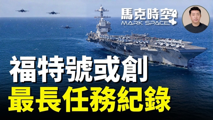 【 馬克時空】美福特號航母或創最長任務紀錄