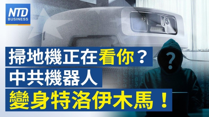 【財經新聞】掃地機正在看你？ 中共機器人變身特洛伊木馬！