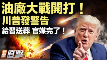 【新聞直擊】油廠大戰開打 川普發警告