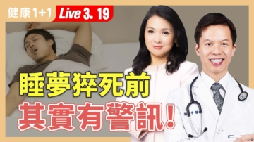 【健康1+1】睡夢猝死前 其實有警訊！