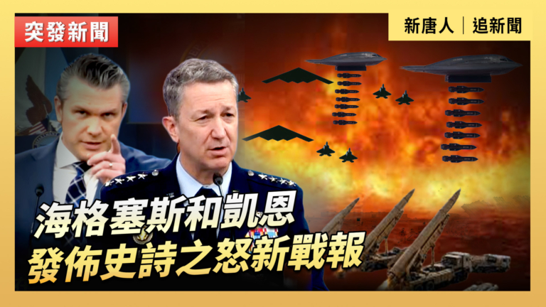 【直播】海格塞斯和凱恩發布史詩之怒新戰報