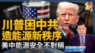 【新聞大破解】美中能源安全不對稱 川普印太能源新序圍困中共