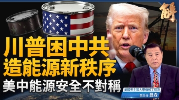 【新聞大破解】美中能源安全不對稱 川普印太能源新序圍困中共