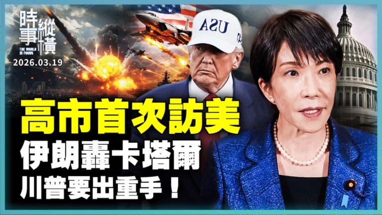 【時事縱橫】伊朗轟卡塔爾 川普要出重手！