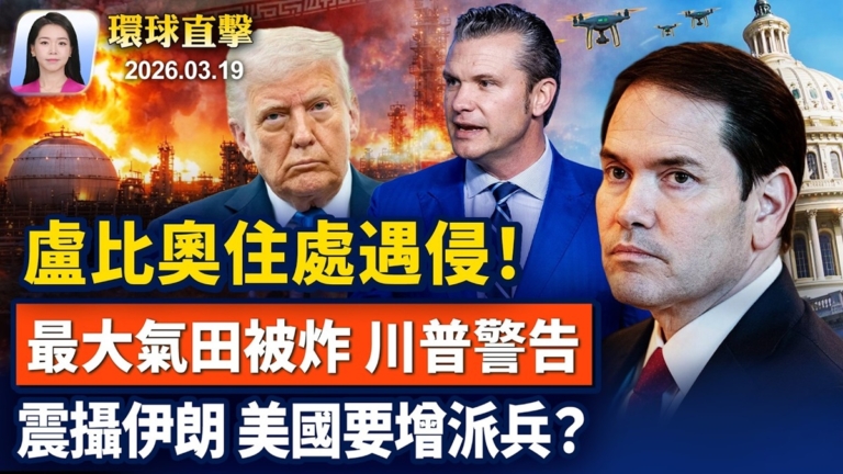 【早間環球直擊】3月19日完整版