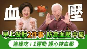 【胡乃文】早上做對2件事 防高血壓中風