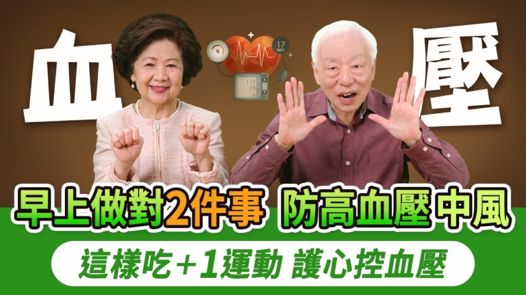 【胡乃文】早上做對2件事 防高血壓中風