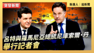 【直播】呂特與羅馬尼亞總統尼庫索爾·丹舉行記者會