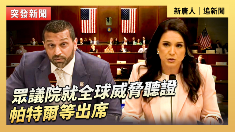 【直播】眾議院就全球威脅聽證 帕特爾等出席