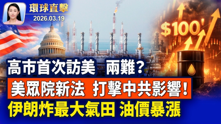 【午間環球直擊】3月19日完整版