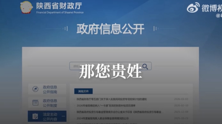 見光死？陝西省財政廳官員答覆律師不敢報姓 惹議（视频）