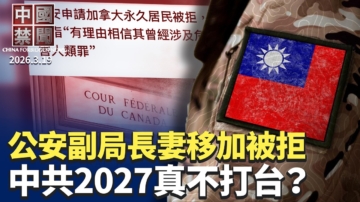 【中國禁聞】3月19日完整版