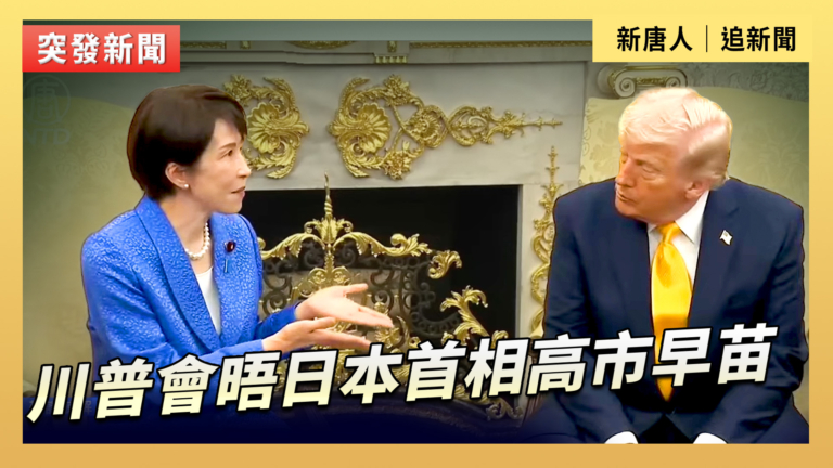 【直播】川普會晤日本首相高市早苗