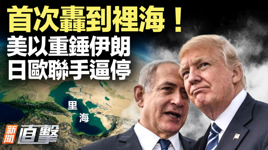 【新聞直擊】首次轟到裡海！美以重錘伊朗 日歐聯手逼停