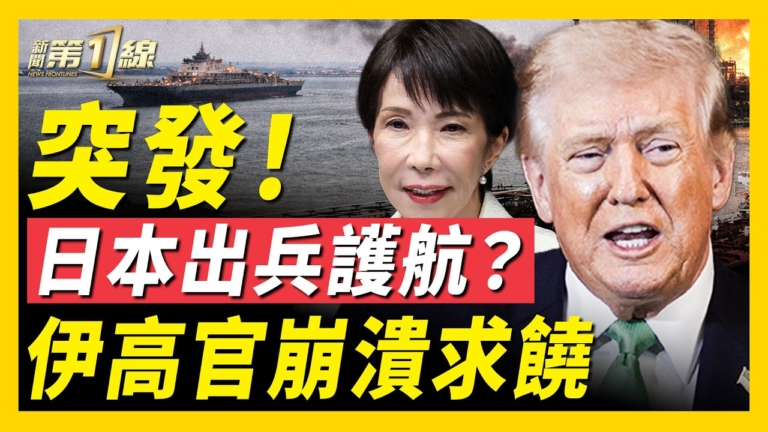 【新聞第一線】日本出兵伊朗？伊高官崩潰求饒