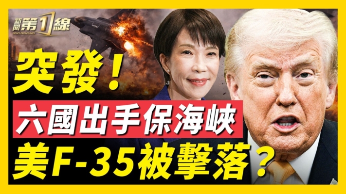 【新聞第一線】突發 F-35戰機被擊落？六個出手保海峽