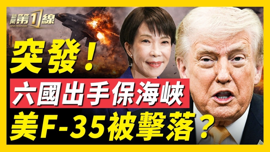 【新聞第一線】突發 F-35戰機被擊落？六國出手保海峽