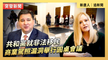 【直播】共和黨就非法移民商業駕照漏洞舉行圓桌會議