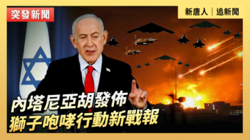 【直播】內塔尼亞胡發布獅子咆哮行動新戰報