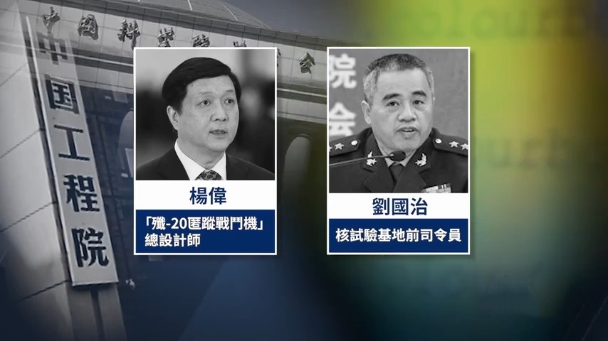 伊朗戰場打醒北京？軍工高層遭血洗 頂級院士落馬