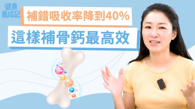 【健康養成記】補鈣吃錯方法 吸收率降到40%
