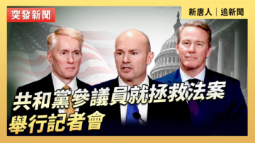 【直播】共和黨參議員就拯救法案舉行記者會