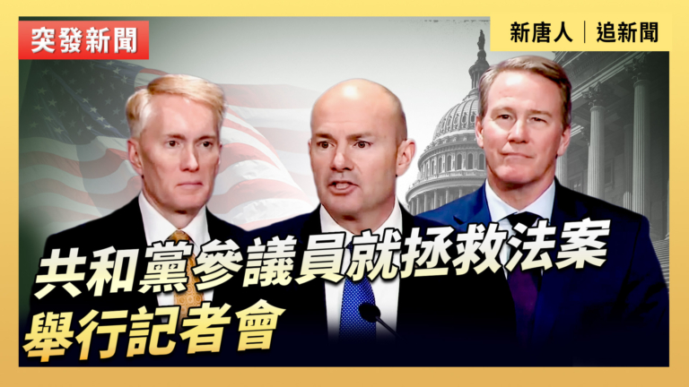 【直播】共和黨參議員就拯救法案舉行記者會