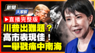 【新聞大家談】川普出難題？  高市表現佳！ 一舉戳痛中南海