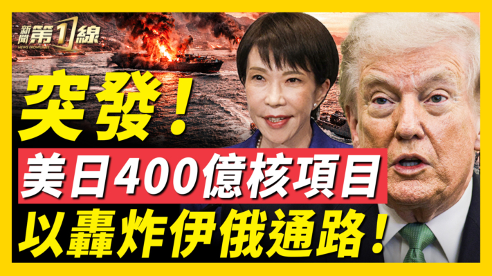 【新聞第一線】美日宣布400億美元核電項目 第七國加入護航？