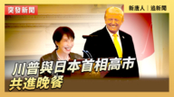 【直播】川普與日本首相高市共進晚餐