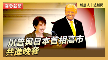 【直播】川普與日本首相高市共進晚餐
