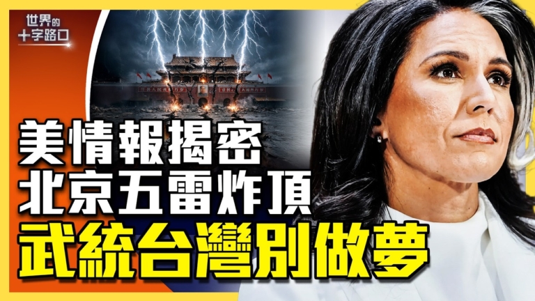 【十字路口】五大恐懼籠罩習近平 武統台灣夢碎？