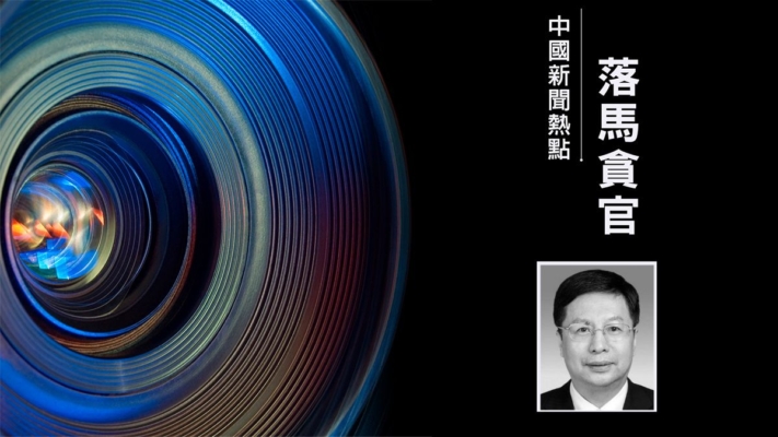 正部級高官 重慶市長胡衡華官宣落馬