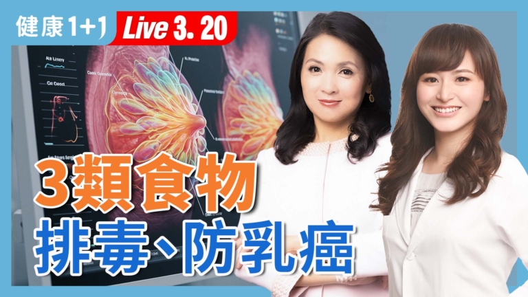 【健康1+1】香水 芳香劑成乳癌元凶？3類食物排毒防乳癌