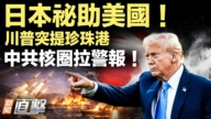 【新聞直擊】攻伊命門曝光!川普一句點破 中共核武圈震動