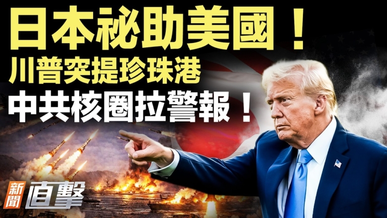 【新聞直擊】攻伊命門曝光！川普一句點破 中共核武圈震動 