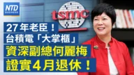 【财经新闻】27年老臣！台积电“大掌柜”资深副总何丽梅证实4月退休！