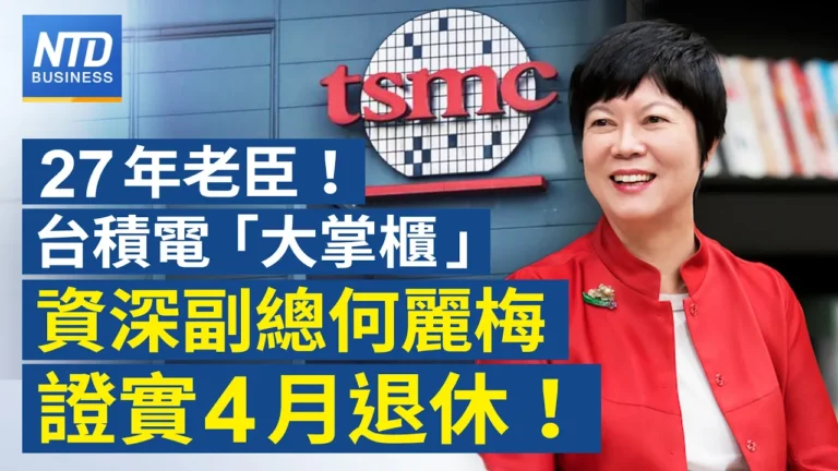 【財經新聞】27年老臣！台積電「大掌櫃」資深副總何麗梅證實4月退休！