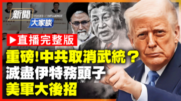 【新聞大家談】重磅！中共取消武統  滅盡伊特務頭子  美軍大後招